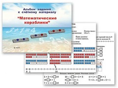 Альбом заданий к счетному материалу "Математические кораблики" (раздаточный) - fgospostavki.ru - Балахна