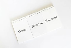 Перекидное табло для устного счета (ламинированное) - fgospostavki.ru - Балахна