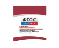 Инструктивно-методические материалы по проведению лабораторных работ c использованием Модульной системы экспериментов PROLog по ОБЖ - fgospostavki.ru - Балахна