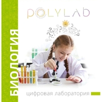 Цифровая лаборатория Polylab по биологии - fgospostavki.ru - Балахна