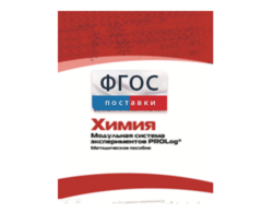 Методическое пособие для педагога по выполнению лабораторных работ с использованием Модульной системы экспериментов PROLog по химии - fgospostavki.ru - Балахна