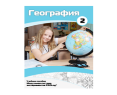 Учебное пособие для обучающихся по использованию Модульной системы экспериментов PROLog по географии. Базовый уровень. Часть 2 - fgospostavki.ru - Балахна