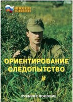 Брошюра "Ориентирование. Следопытство" - fgospostavki.ru - Балахна