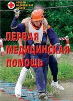 Брошюра "Первая медицинская помощь" - fgospostavki.ru - Балахна