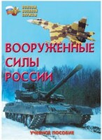 Брошюра "Вооруженные Силы России" - fgospostavki.ru - Балахна