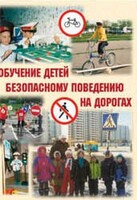 Брошюра "Обучение детей основам безопасного поведения на улицах и дорогах" - fgospostavki.ru - Балахна