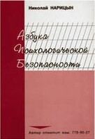 Брошюра "Азбука психологической безопасности" - fgospostavki.ru - Балахна