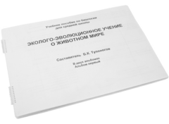 Пособие для слабовидящих - Эколого-эволюционное учение о животном мире - fgospostavki.ru - Балахна