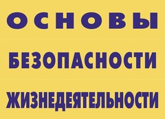 Комплект плакатов "Основы безопасности жизнедеятельности" - fgospostavki.ru - Балахна