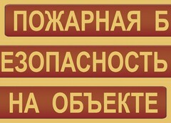 Комплект плакатов "Пожарная безопасность на объекте" - fgospostavki.ru - Балахна