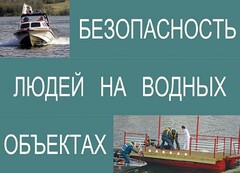 Комплект плакатов "Безопасность людей на водных объектах" - fgospostavki.ru - Балахна