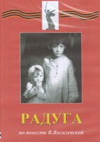 DVD Художественный  фильм "Радуга"  В.Василевской - fgospostavki.ru - Балахна