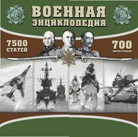 CD "Военная энциклопедия" - fgospostavki.ru - Балахна