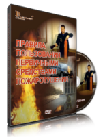 DVD «Правила пользования первичными средствами пожаротушения» - fgospostavki.ru - Балахна