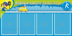 Стенд "Азбука юного пешехода" - fgospostavki.ru - Балахна