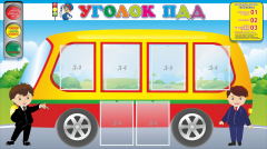Стенд "Уголок ПДД" Вариант 3 - fgospostavki.ru - Балахна
