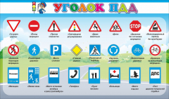 Стенд "Уголок ПДД" Вариант 2 - fgospostavki.ru - Балахна