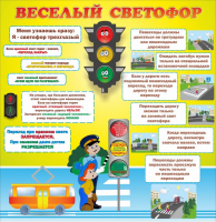 Стенд "Веселый светофор" Вариант 1 - fgospostavki.ru - Балахна