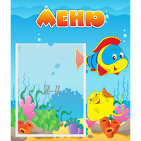 Стенд "Меню" №4 - fgospostavki.ru - Балахна