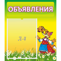 Стенд "Объявления" 0.39x0.46 - fgospostavki.ru - Балахна