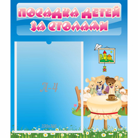 Стенд "Посадка детей за столами" №9 - fgospostavki.ru - Балахна