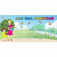 Стенд "Для вас родители!" №15 - fgospostavki.ru - Балахна