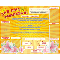 Стенд "Для Вас родители!" с 6 карманами - fgospostavki.ru - Балахна