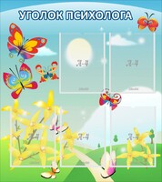 Стенд "Уголок психолога" Вариант 3 - fgospostavki.ru - Балахна