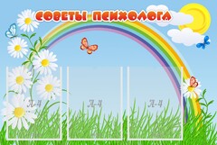 Стенд "Советы психолога" Вариант 2 - fgospostavki.ru - Балахна