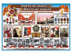 Стенд-уголок "Никто не забыт, ничто не забыто" - fgospostavki.ru - Балахна