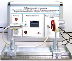 Учебный лабораторный стенд «Изучение закона Стефана-Больцмана. Определение зависимости энергетической светимости нагретого тела от температуры» - fgospostavki.ru - Балахна