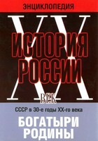 DVD "Мультимедийная энциклопедия «История России. ХХ век» СССР в 30-е годы. "Богатыри Родины" - fgospostavki.ru - Балахна