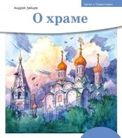 Детям о Православии. О храме - fgospostavki.ru - Балахна