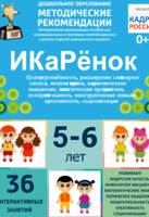 Программно-методический комплекс по робототехнике "ИКаРёнок" (для детей 5-6 лет) - fgospostavki.ru - Балахна