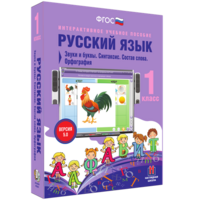 Русский язык 1 класс. Звуки и буквы. Синтаксис. Состав слова. Орфография - fgospostavki.ru - Балахна