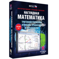 Наглядная математика. Тригонометрические функции, уравнения и неравенства - fgospostavki.ru - Балахна