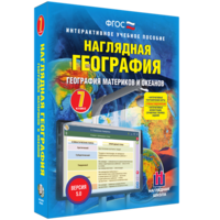 Наглядная география. География материков и океанов. 7 класс - fgospostavki.ru - Балахна