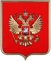 Герб России на щите МДФ (42х50см) - fgospostavki.ru - Балахна