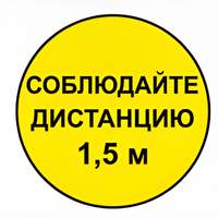 Наклейка соблюдай дистанцию 1,5м (круг 320мм) - fgospostavki.ru - Балахна