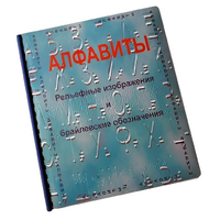 Пособие для слабовидящих - Алфавиты Брайля - fgospostavki.ru - Балахна