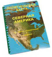 Пособие для слабовидящих - Политическая карта Северной и Центральной Америки - fgospostavki.ru - Балахна