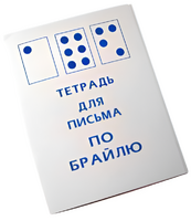 Тетрадь для письма по Брайлю - fgospostavki.ru - Балахна