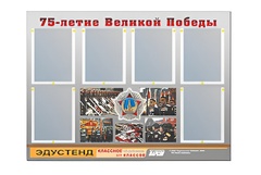 Стенд информационный Эдустенд "75-летие Победы" (80х110, 6 карманов) - fgospostavki.ru - Балахна