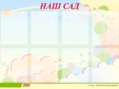 Стенд информационный для ДОУ "Наш сад" (80х110см, 8 карм., алюм. проф.) - fgospostavki.ru - Балахна
