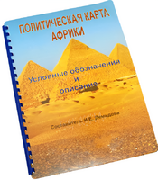 Пособие для слабовидящих - Политическая карта Африки - fgospostavki.ru - Балахна