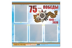 Стенд информационный Эдустенд"75-летие Победы" (80х75, 4 карманов) - fgospostavki.ru - Балахна