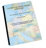 Пособие для слабовидящих -"Политико-административная карта Европы с краткой справкой о странах" - fgospostavki.ru - Балахна