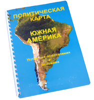 Пособие для слабовидящих - Политическая карта Южной Америки - fgospostavki.ru - Балахна