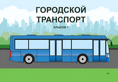 Пособие для слабовидящих - Городской транспорт - fgospostavki.ru - Балахна