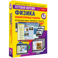 Лабораторные работы по физике 9 класс. Сетевая версия - fgospostavki.ru - Балахна